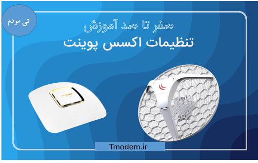صفر تا صد آموزش تنظیمات اکسس پوینت